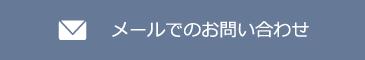 お問合せ