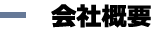 会社概要