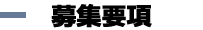 募集要項