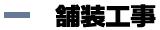 舗装工事