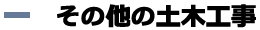 舗装工事